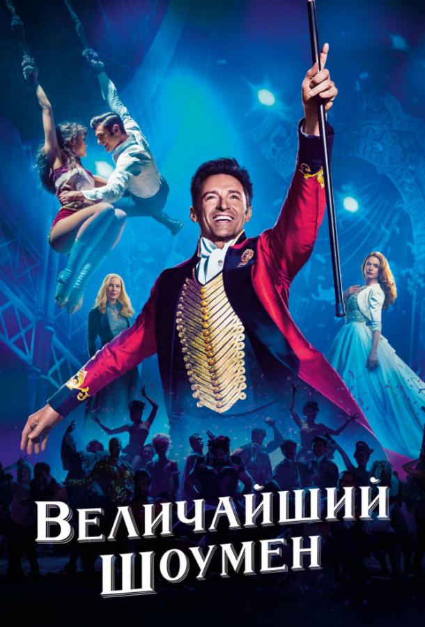 Фильм Величайший шоумен (2017) смотреть онлайн бесплатно