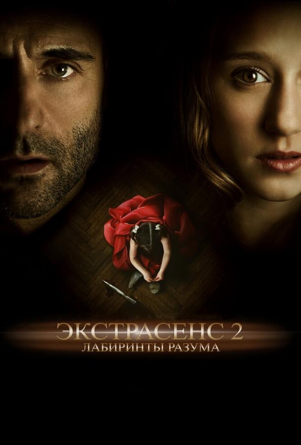Фильм Экстрасенс 2: Лабиринты разума (2013) смотреть онлайн в хорошем качестве