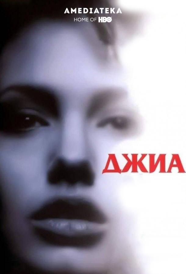 Джиа 1998 Смотреть Онлайн Бесплатно в Хорошем Качестве